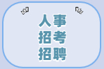 2021年乐清市事业单位第二次引进高层次紧缺人才的体检通知