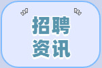 中共乐清市委办公室关于选调事业干部的通知