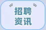 乐清市高速公路湖雾岭隧道建设开发有限公司招聘安全管理员的公告