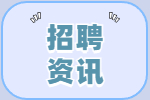 乐清市国有资本运营集团有限公司下属企业公开招聘辅助工作人员的