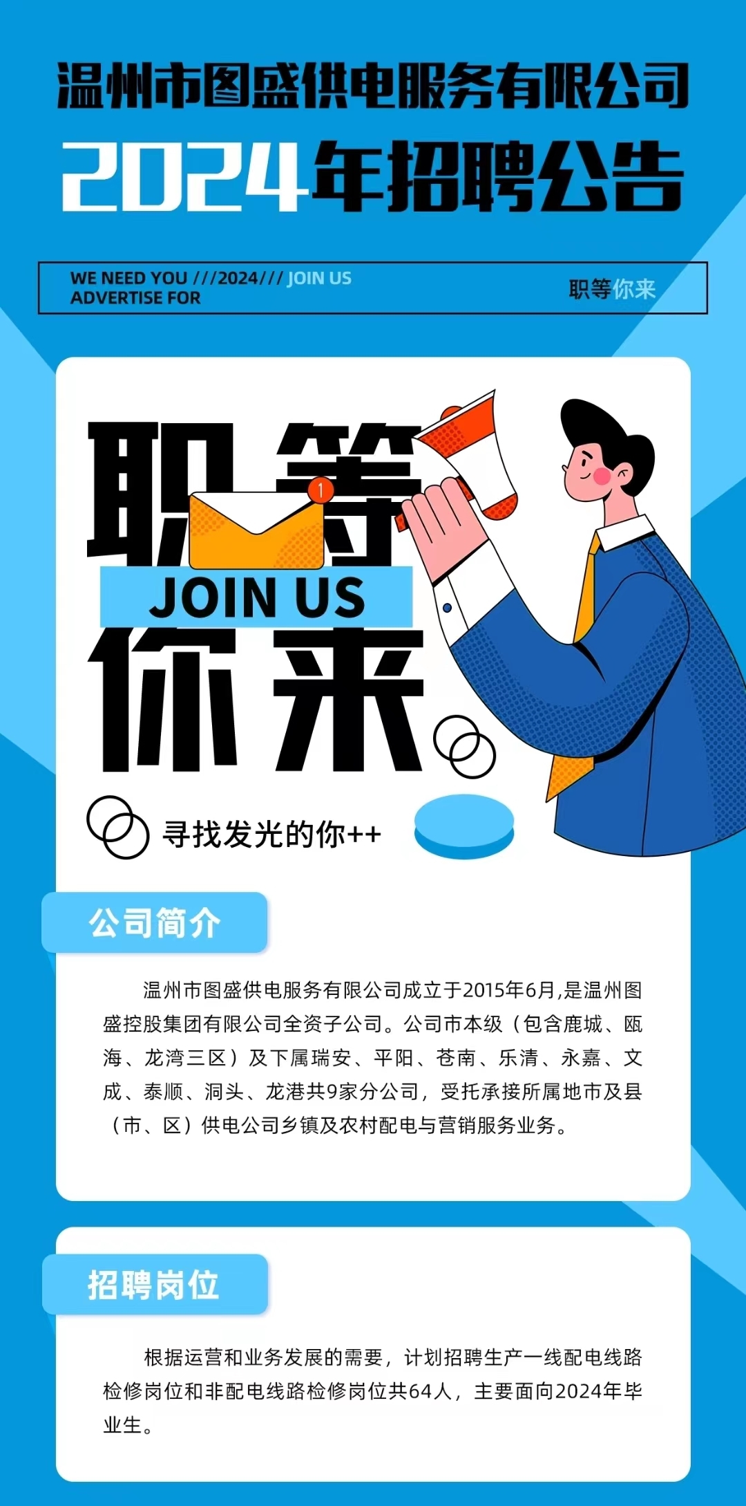 温州市图盛供电服务有限公司2024年招聘公告